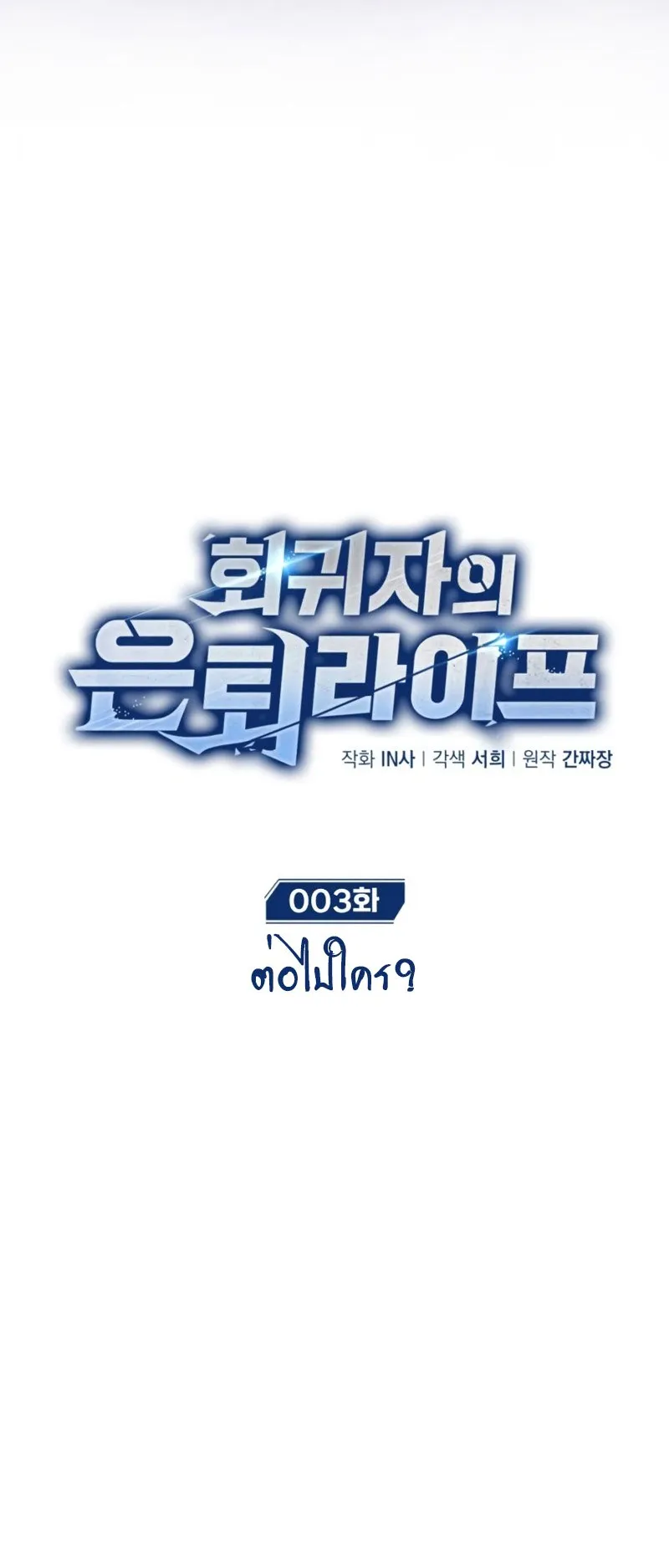 Regressor’s Life After Retirement ตอนที่ 3 หน้า 24