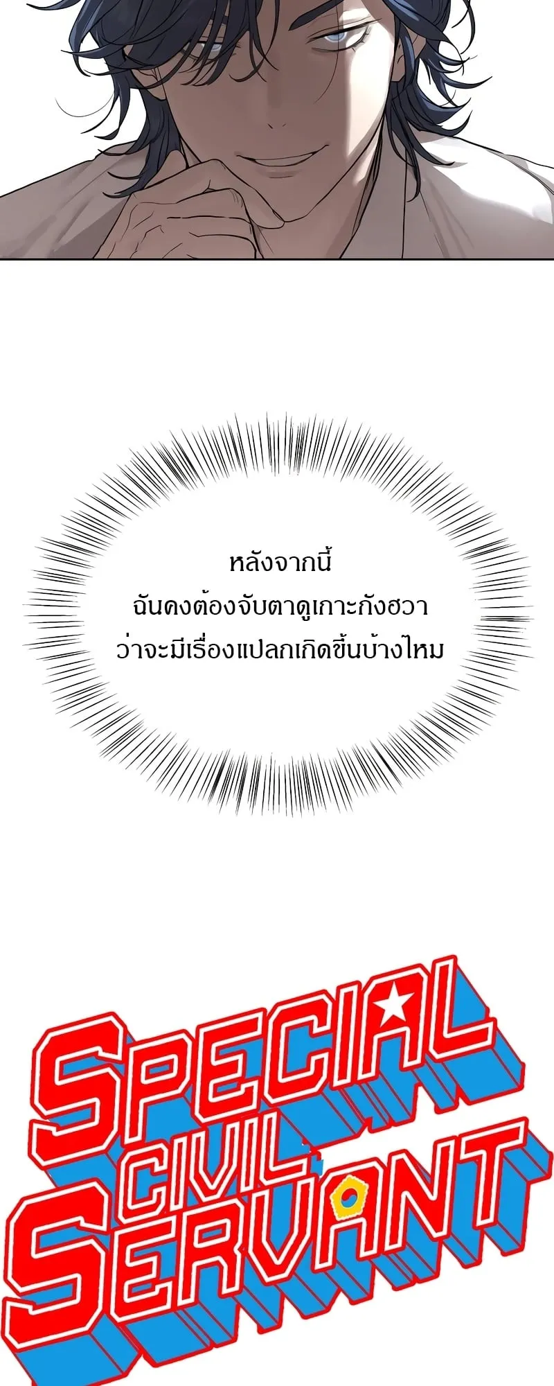 Special Civil Servant ตอนที่ 13 หน้า 11