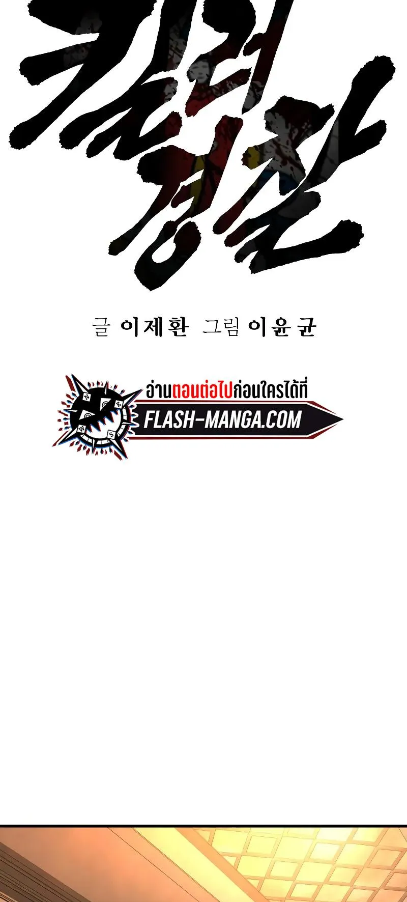 Return of the Bloodthirsty Police ตอนที่ 24 หน้า 23