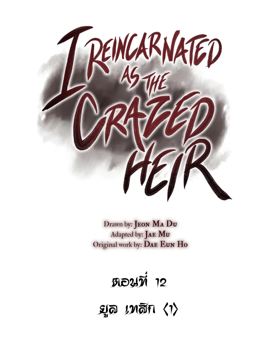 I Reincarnated As The Crazed Heir ตอนที่ 12 หน้า 50