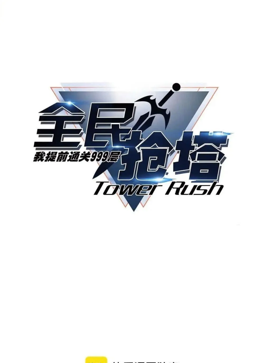 All People Scramble for the Tower: I Cleared 999 Floors in Advance ตอนที่ 5 หน้า 8