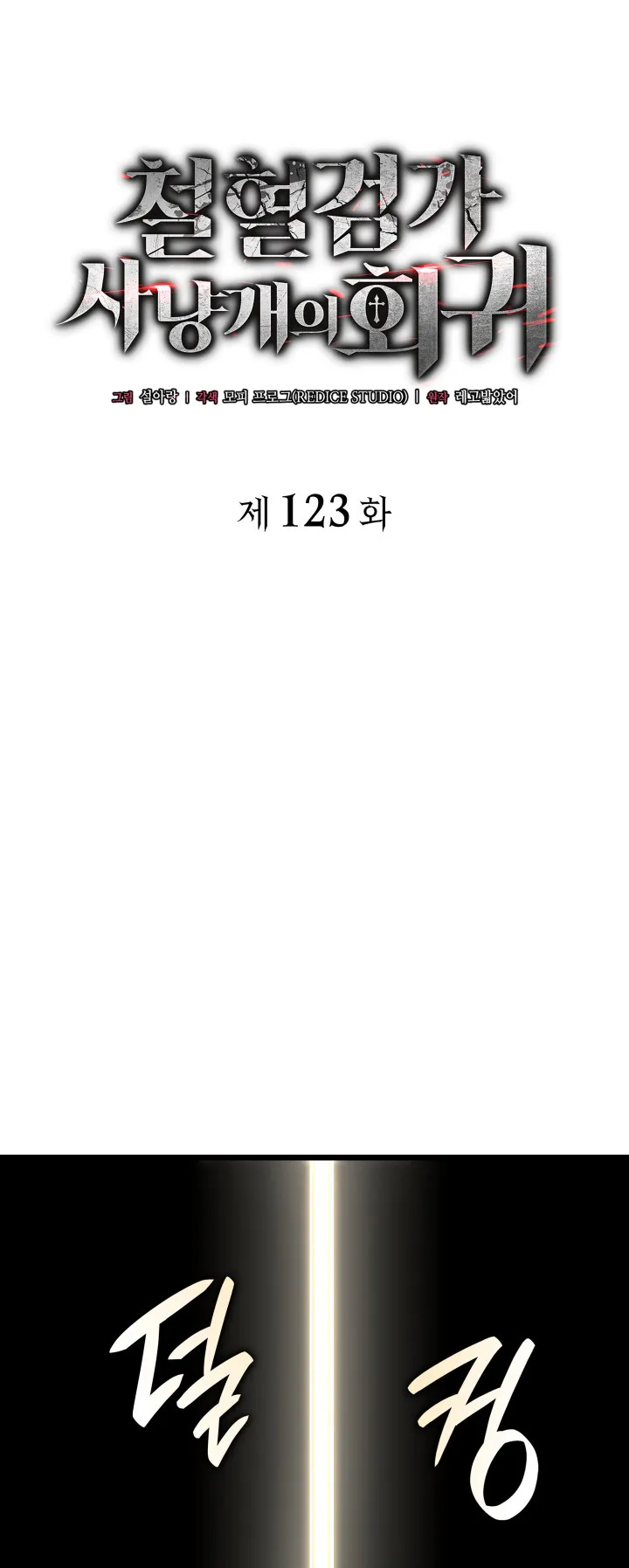 Revenge of the Iron-Blooded Sword Hound ตอนที่ 123 หน้า 15