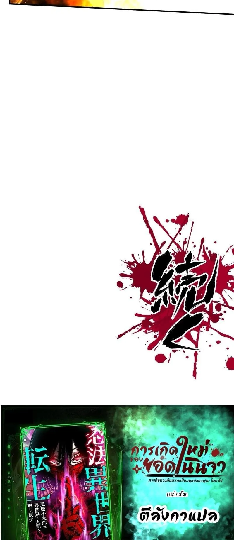 Ninja Reincarnation Fuuma Kotarou’s Quest to Reclaim His Humanity ตอนที่ 22 หน้า 76