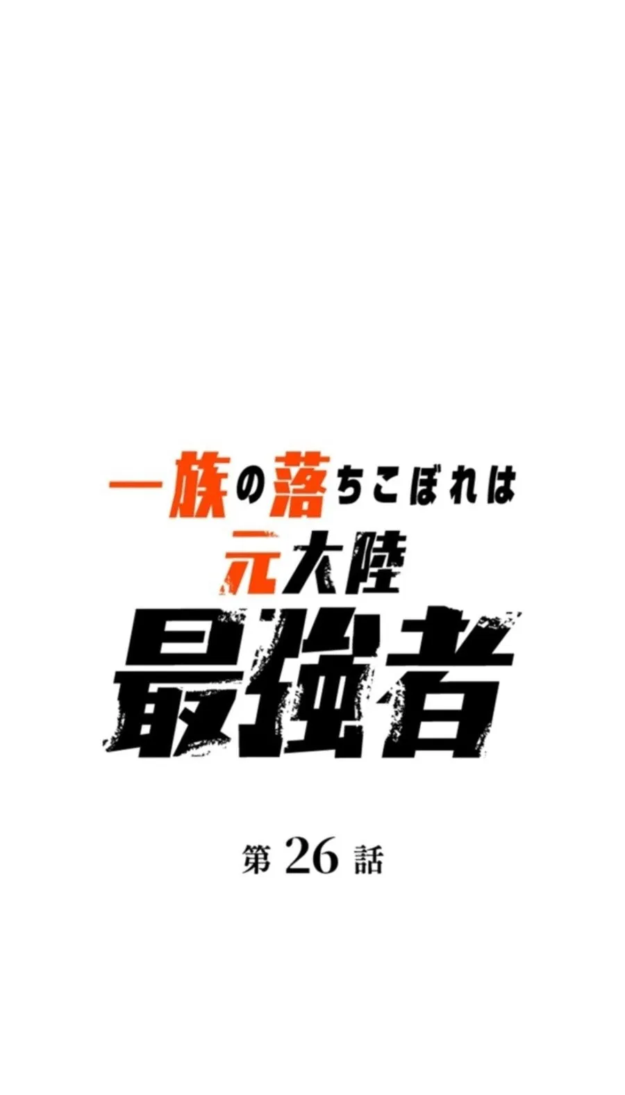 The Clan’s Failure Is a Former Continental Champion ตอนที่ 26 หน้า 11