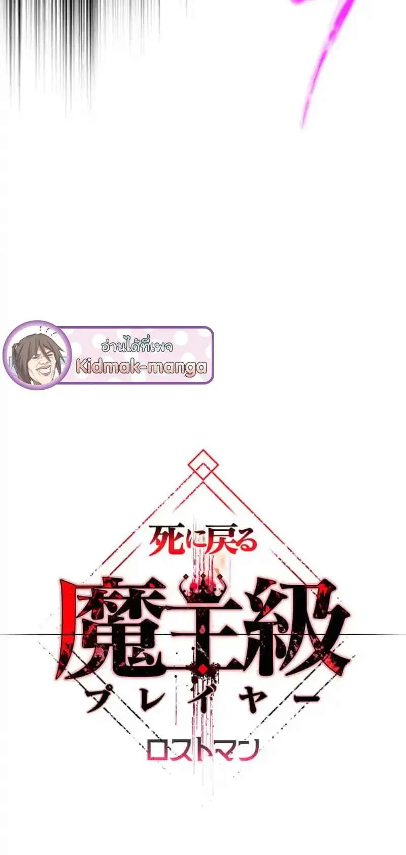 The Death-Returning Demon King Player ตอนที่ 2 หน้า 111