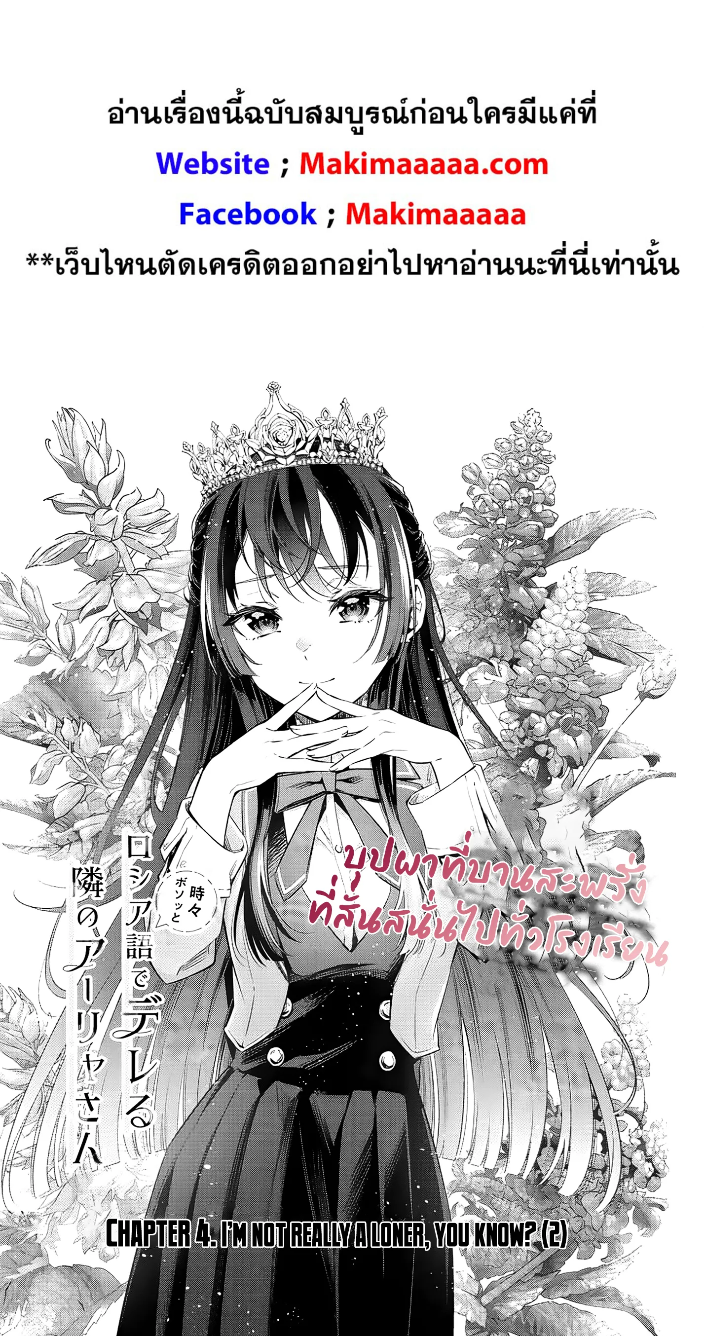 Tokidoki Bosotto Roshiago de Dereru Tonari no Alya-san ตอนที่ 4 หน้า 4