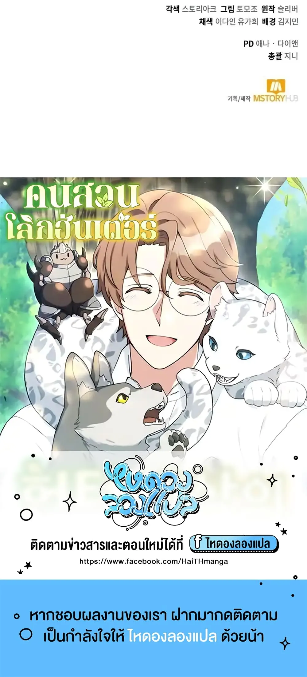Hunter World’s Gardener ตอนที่ 3 หน้า 90