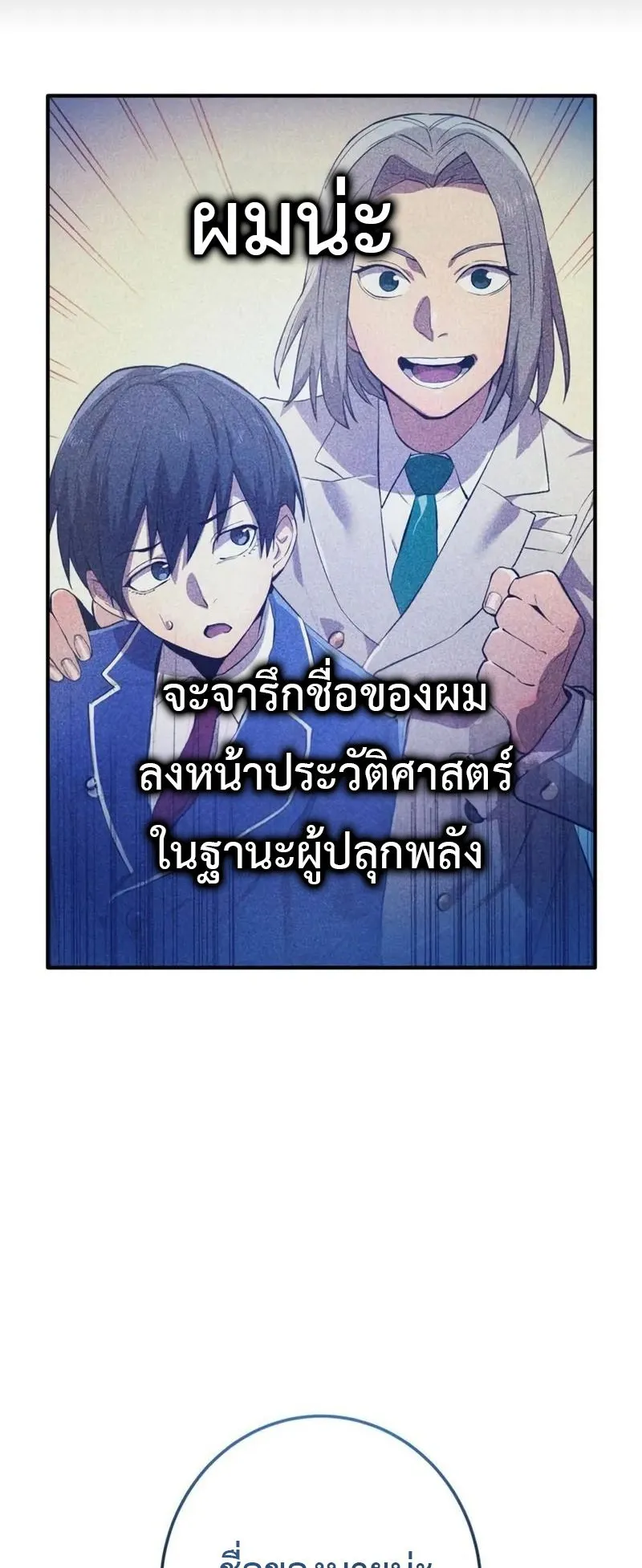 I am the strongest awakeners, recognized by all of the world‘s cheat masters ตอนที่ 1 หน้า 142