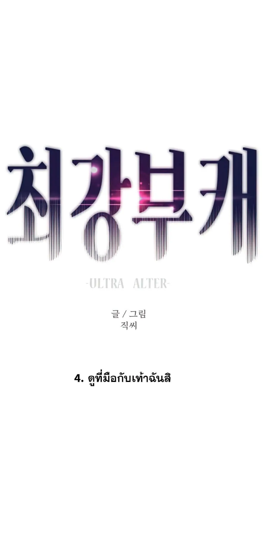 Ultra Alter ตอนที่ 4 หน้า 48