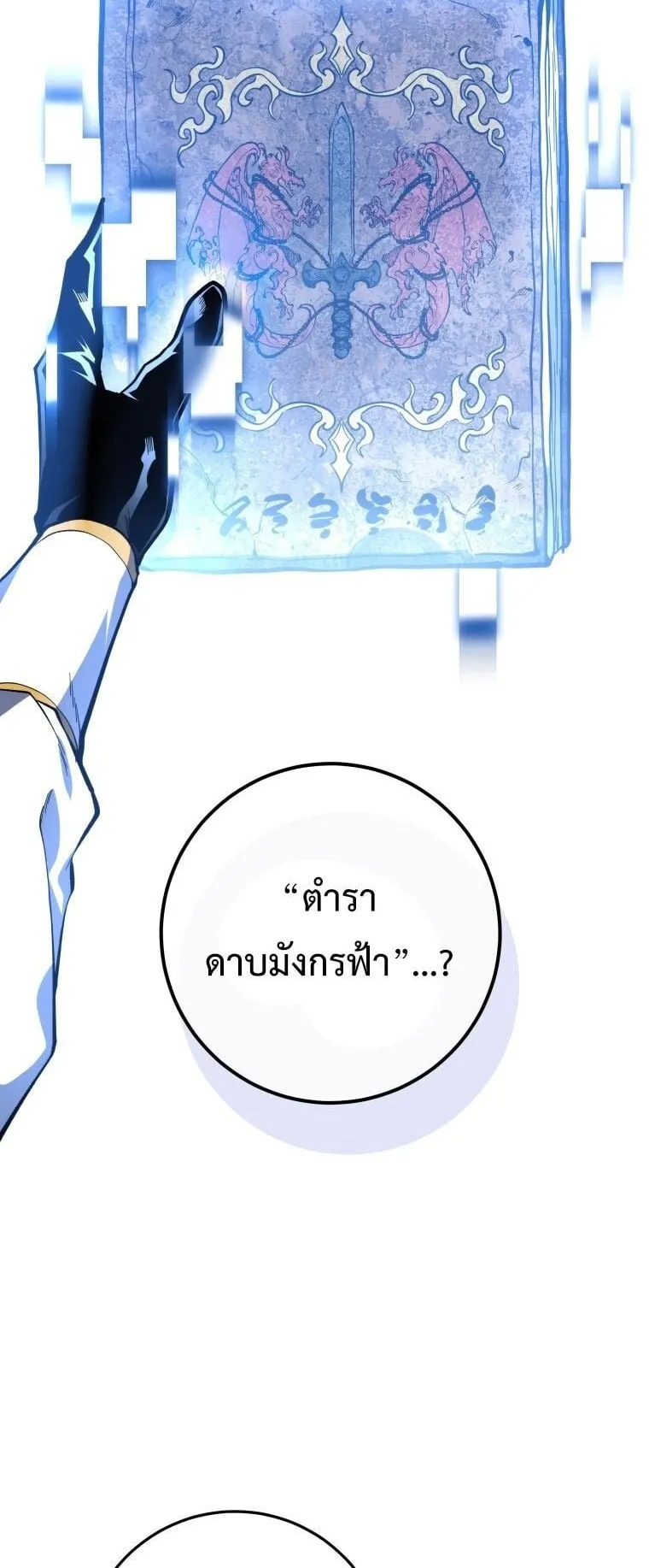 A Dragonslayer’s Peerless Regression ตอนที่ 42 หน้า 86
