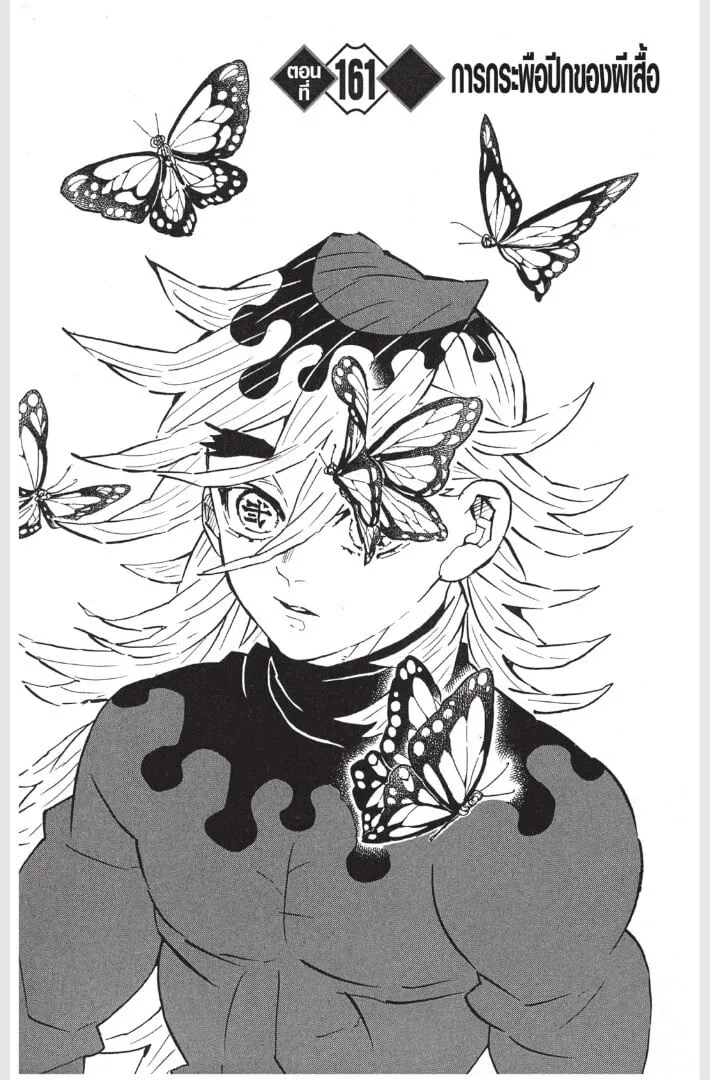 Kimetsu no yaiba ตอนที่ 161 หน้า 5