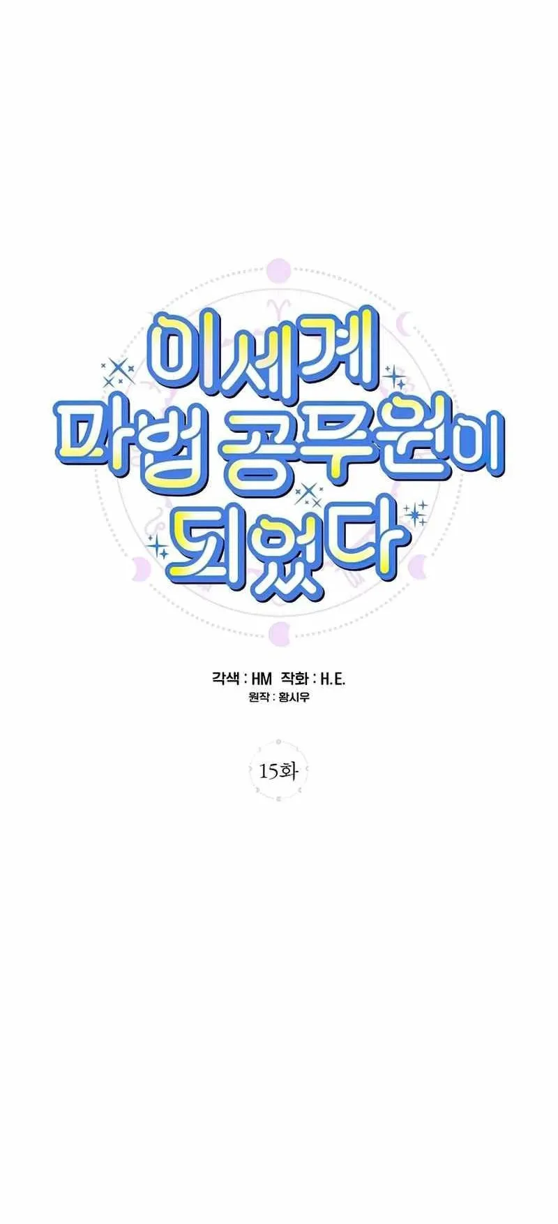 I Became a Civil Servant in a Magical World ตอนที่ 15 หน้า 7
