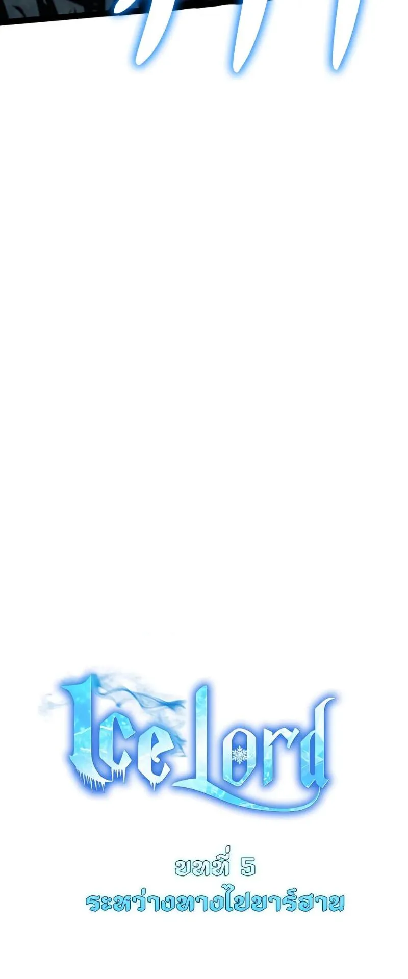 Ice Lord ตอนที่ 5 หน้า 21