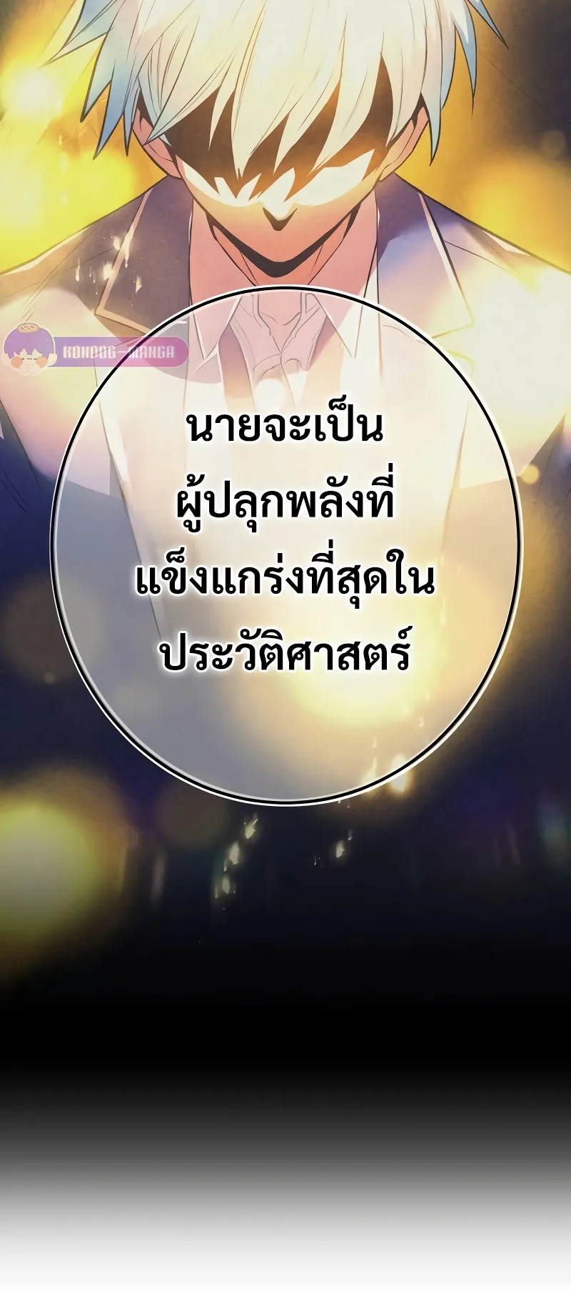 I am the strongest awakeners, recognized by all of the world‘s cheat masters ตอนที่ 9 หน้า 107