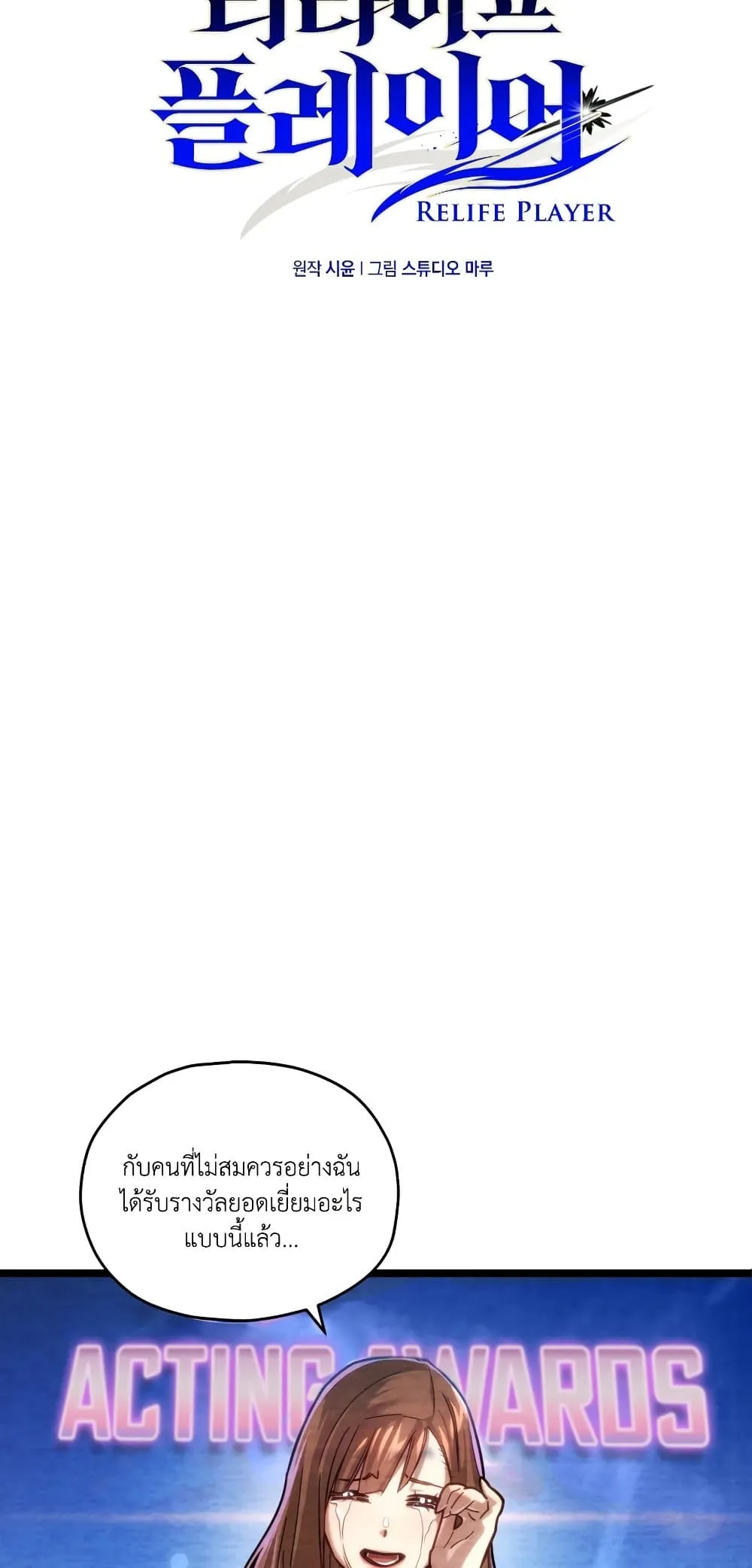 Relife Player ตอนที่ 3 หน้า 10