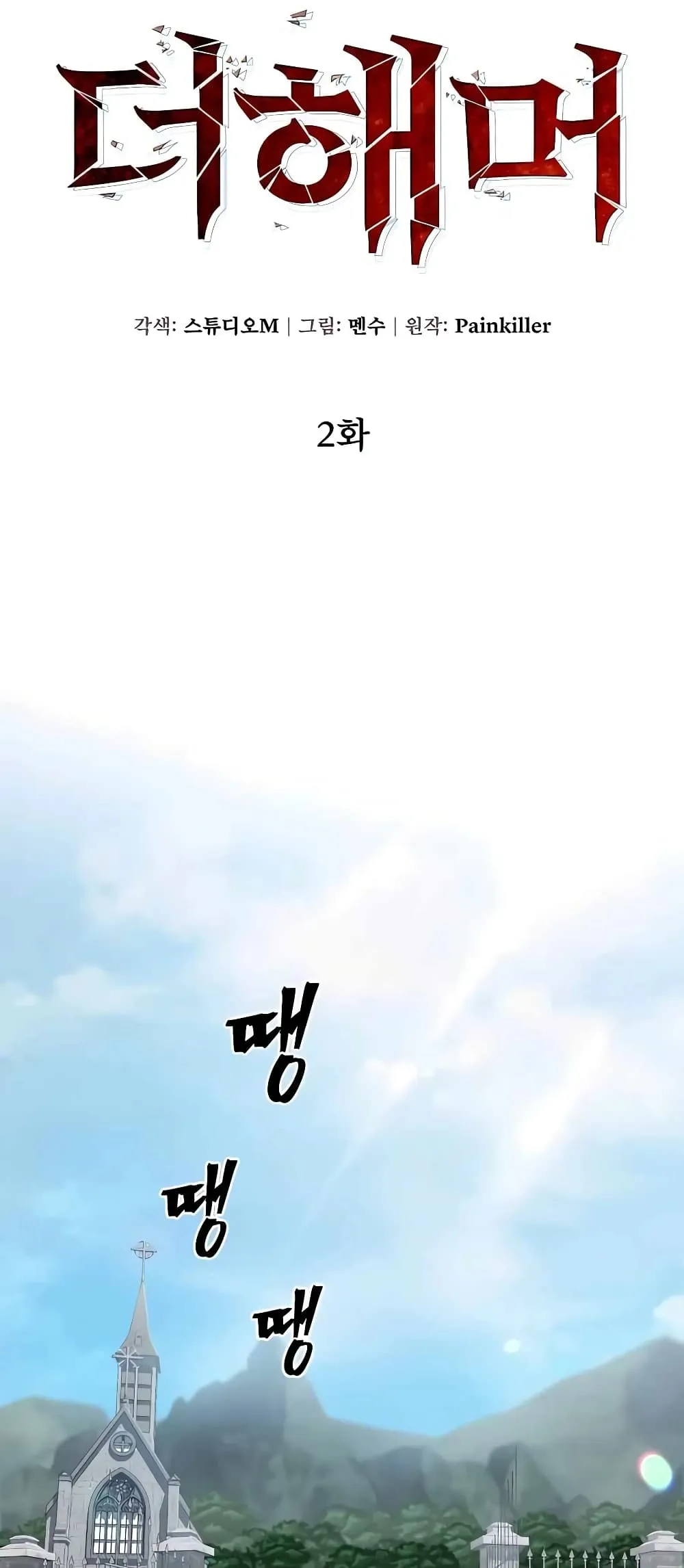 I Picked a Hammer to Save the World ตอนที่ 2 หน้า 17