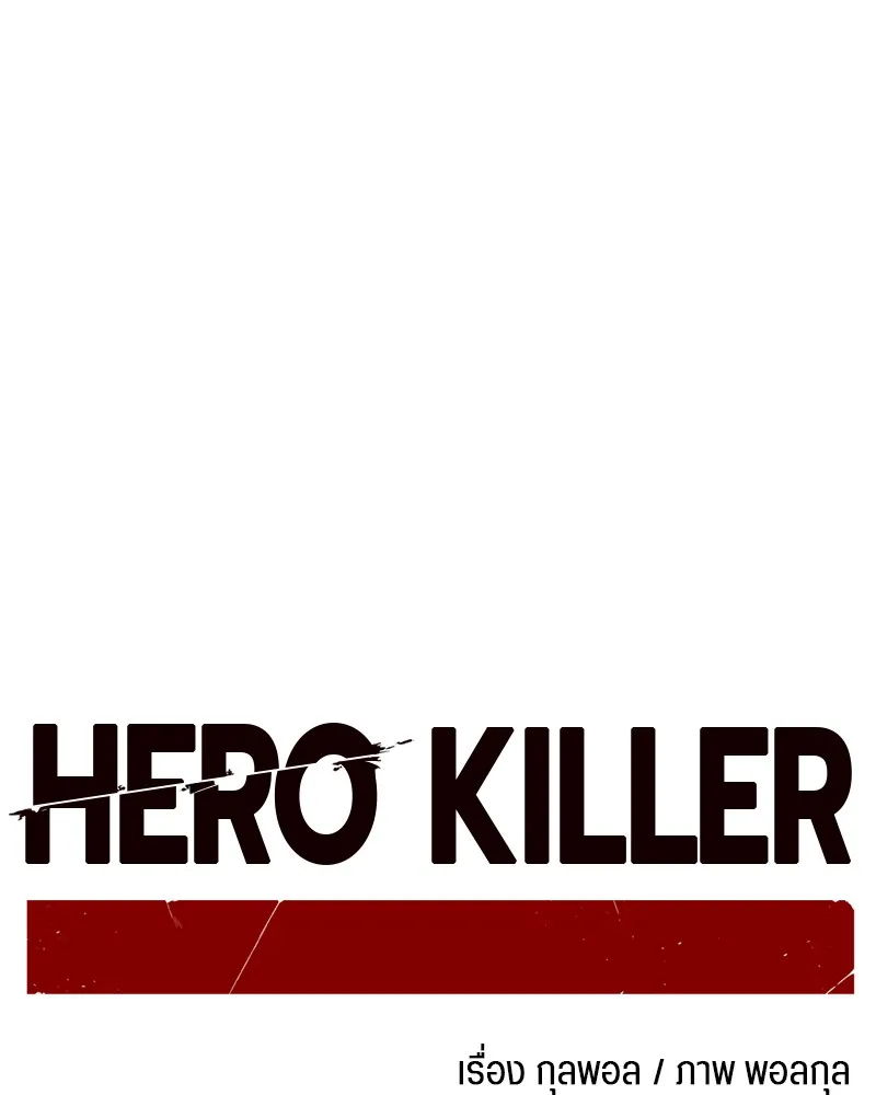 Hero Killer ตอนที่ 2 หน้า 143