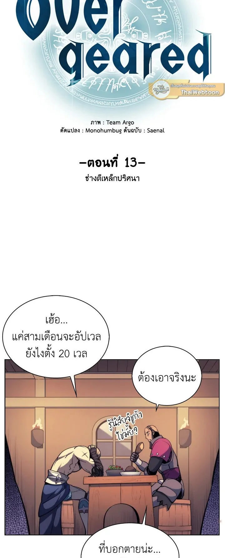 Overgeared ตอนที่ 13 หน้า 5