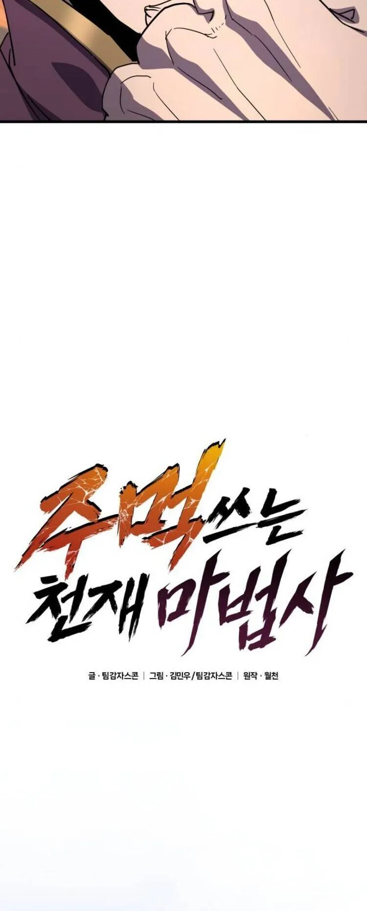 The Genius Mage Who Uses His Fists ตอนที่ 26 หน้า 57