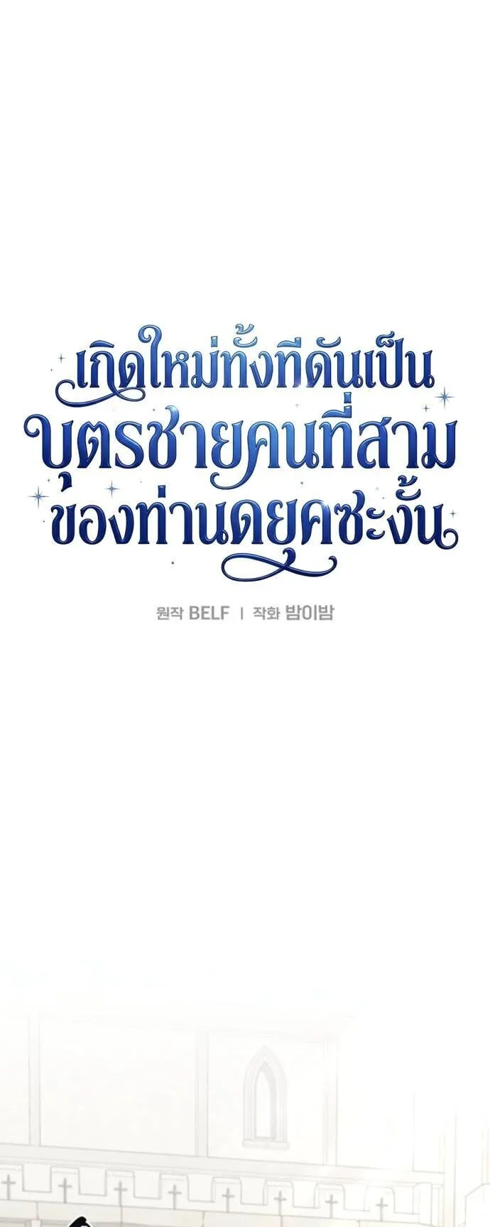 I Was Reincarnated as the Third Son of a Duke ตอนที่ 19 หน้า 34