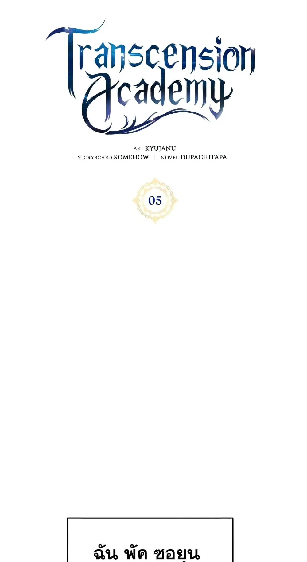 Transcension Academy ตอนที่ 5 หน้า 40