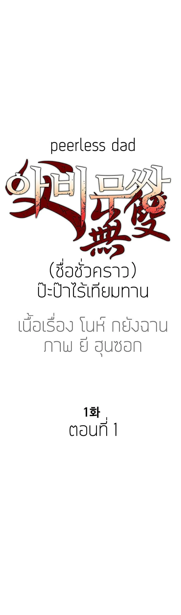 Peerless Dad ตอนที่ 1 หน้า 10