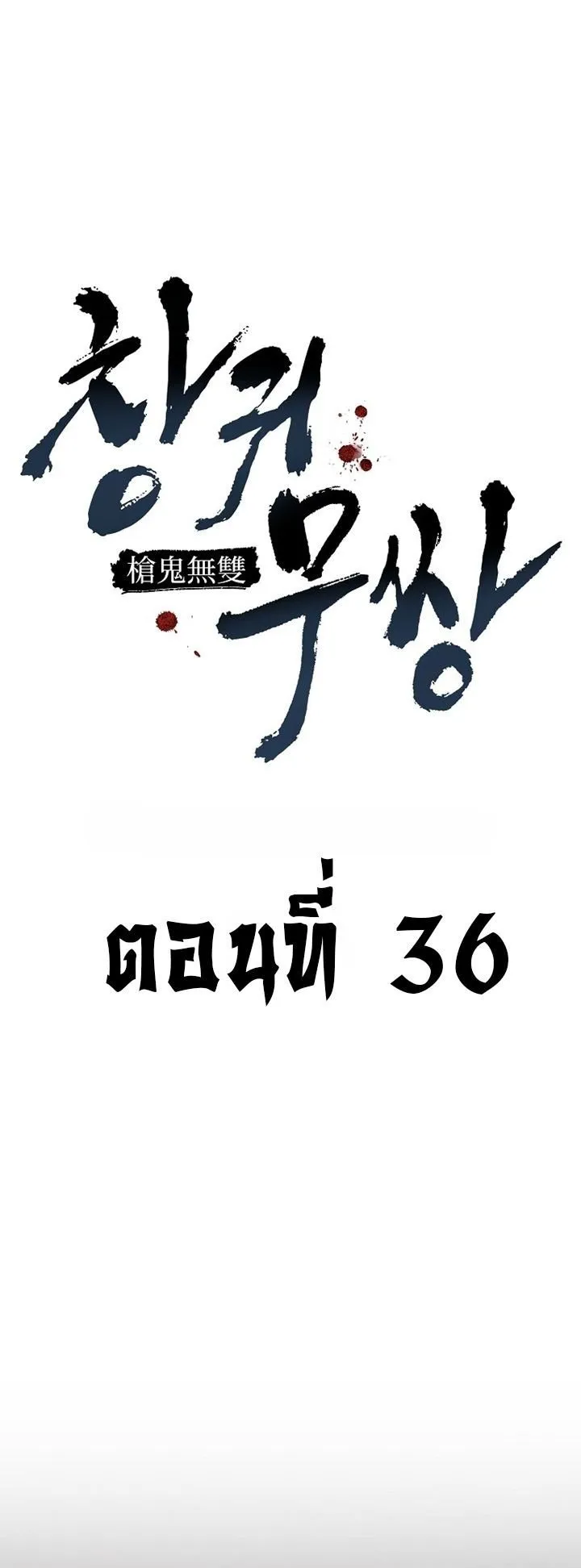 Unrivaled Spear Ghost ตอนที่ 37 หน้า 49