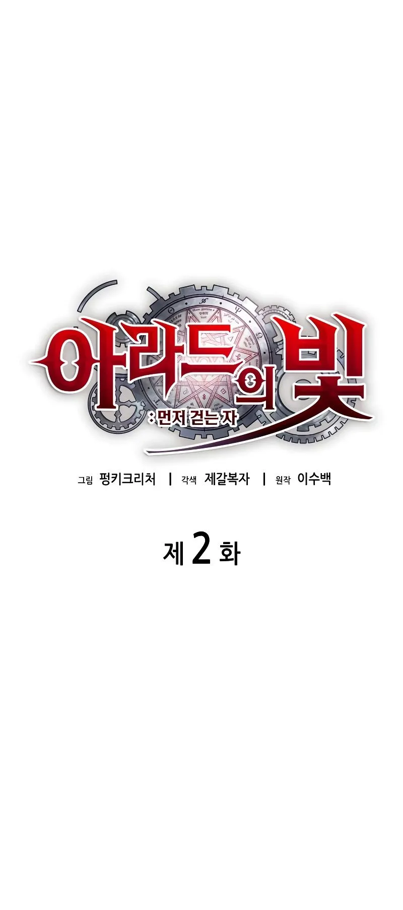 Light of Arad: Forerunner ตอนที่ 2 หน้า 15