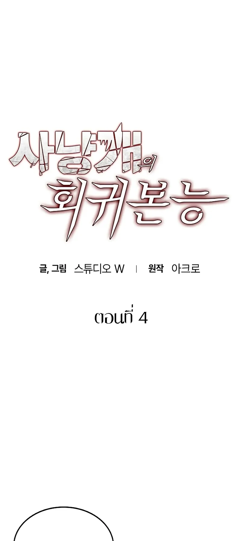 Bloodhound Is Regression Instinct ตอนที่ 4 หน้า 5
