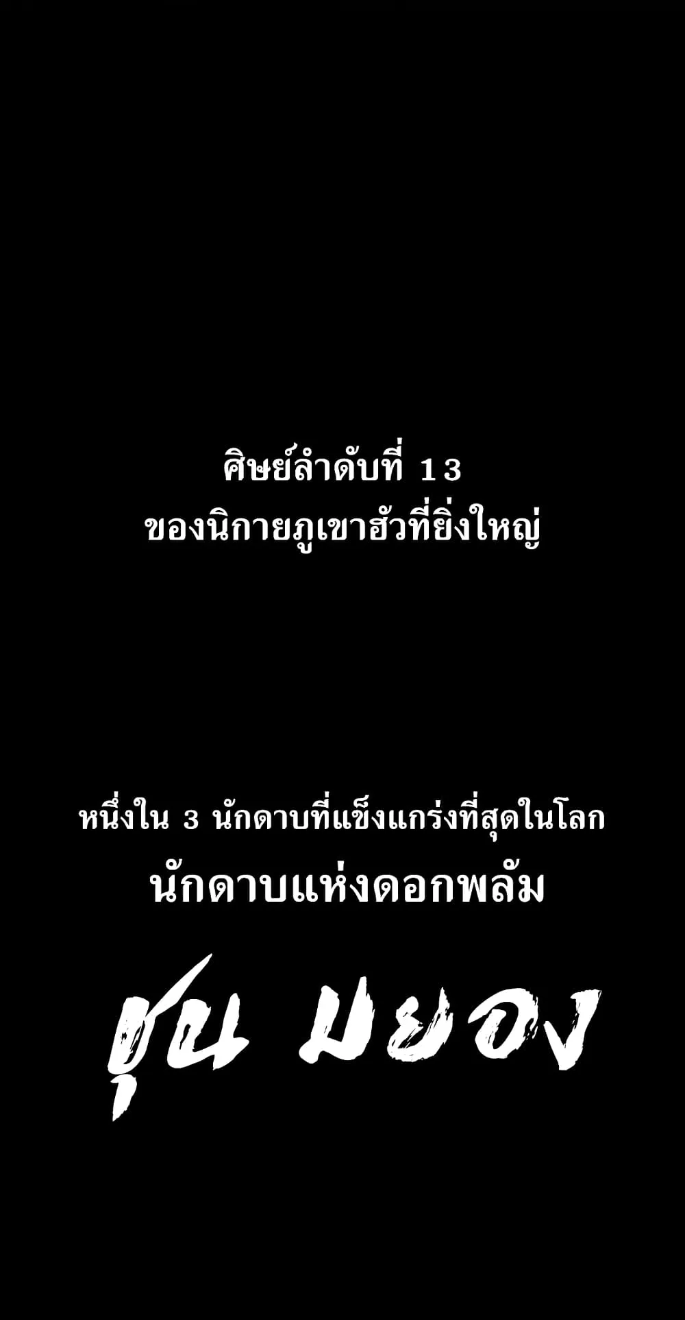 Return of the Flowery Mountain Sect ตอนที่ 1 หน้า 72
