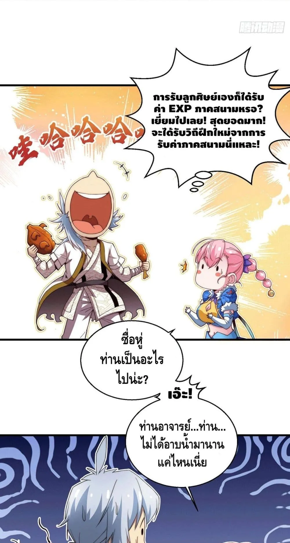 Invincible at The Start ตอนที่ 3 หน้า 12