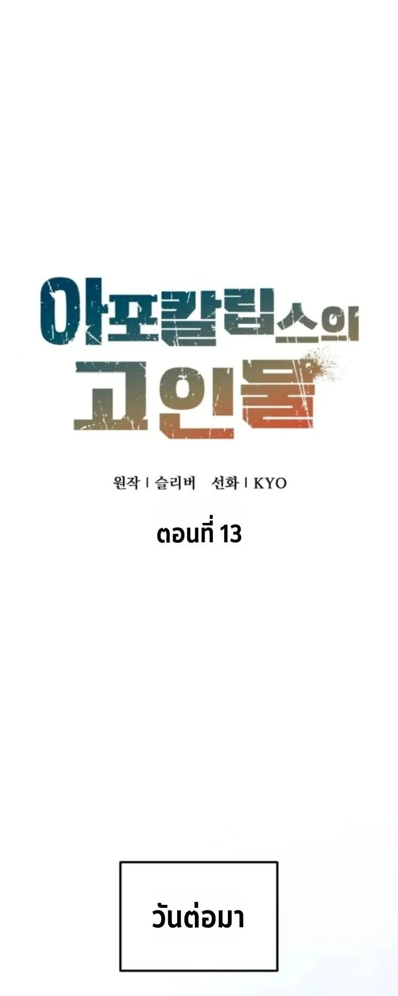 Apocalypse Veteran ตอนที่ 13 หน้า 26