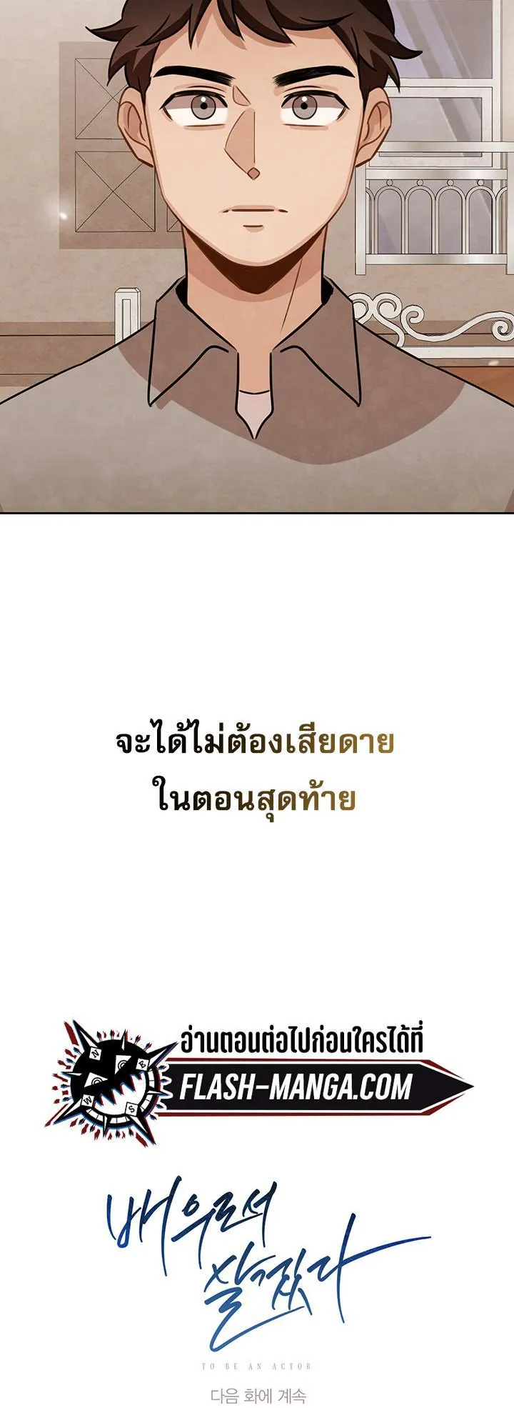 Be the Actor ตอนที่ 7 หน้า 72
