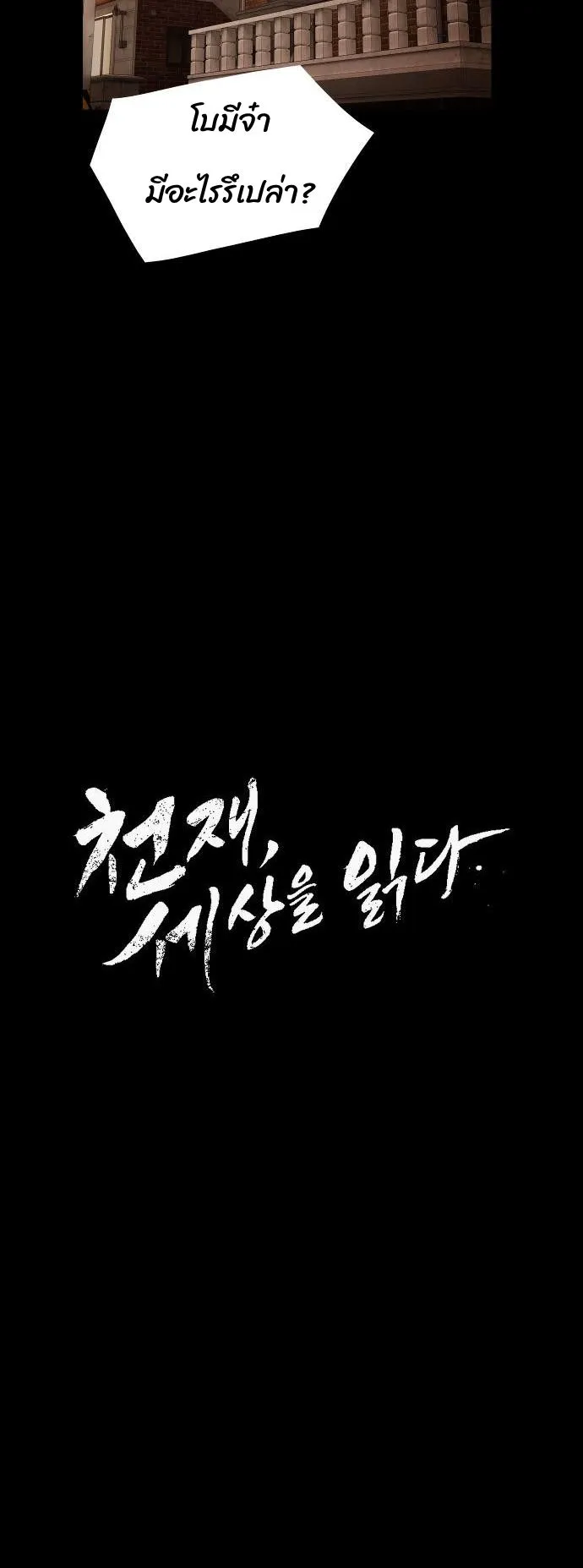 The Genius Who Sees Through the World ตอนที่ 20 หน้า 9