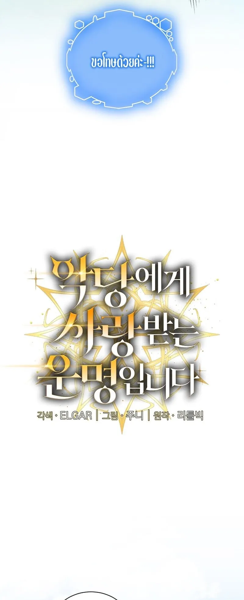 Fated to Be Loved by Villains ตอนที่ 39 หน้า 10