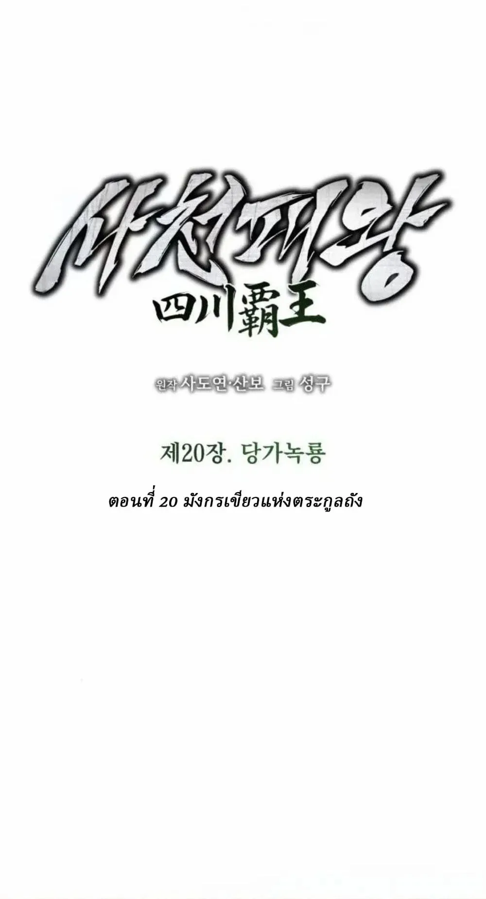 Sichuan’s Supreme King ตอนที่ 20 หน้า 19