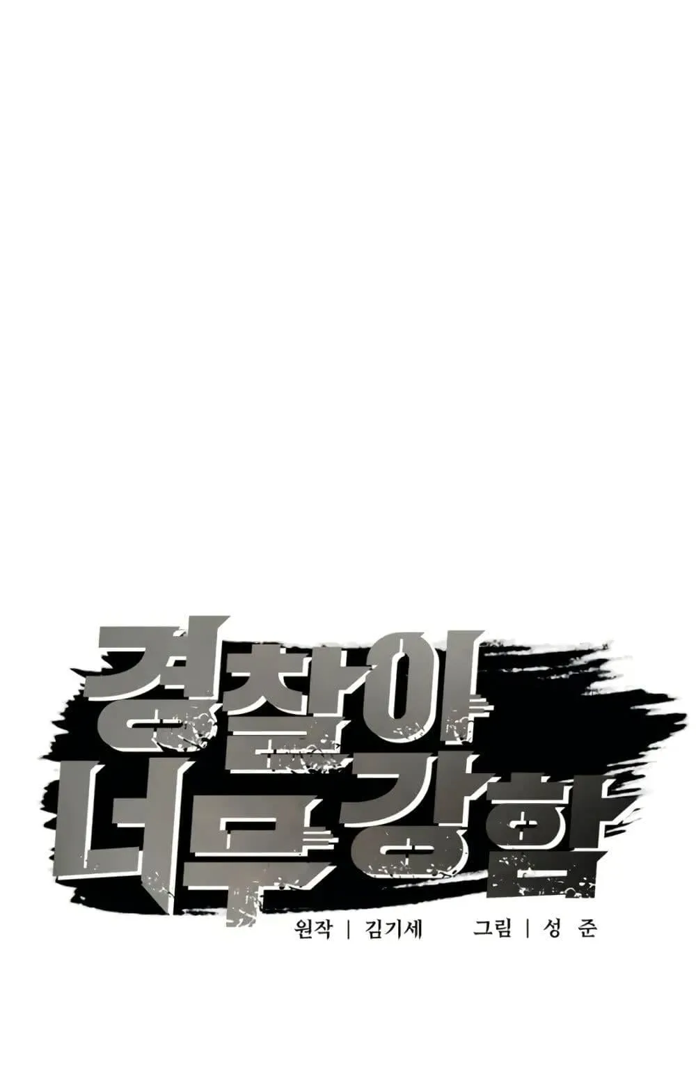 The Cop Is Too Strong ตอนที่ 4 หน้า 17