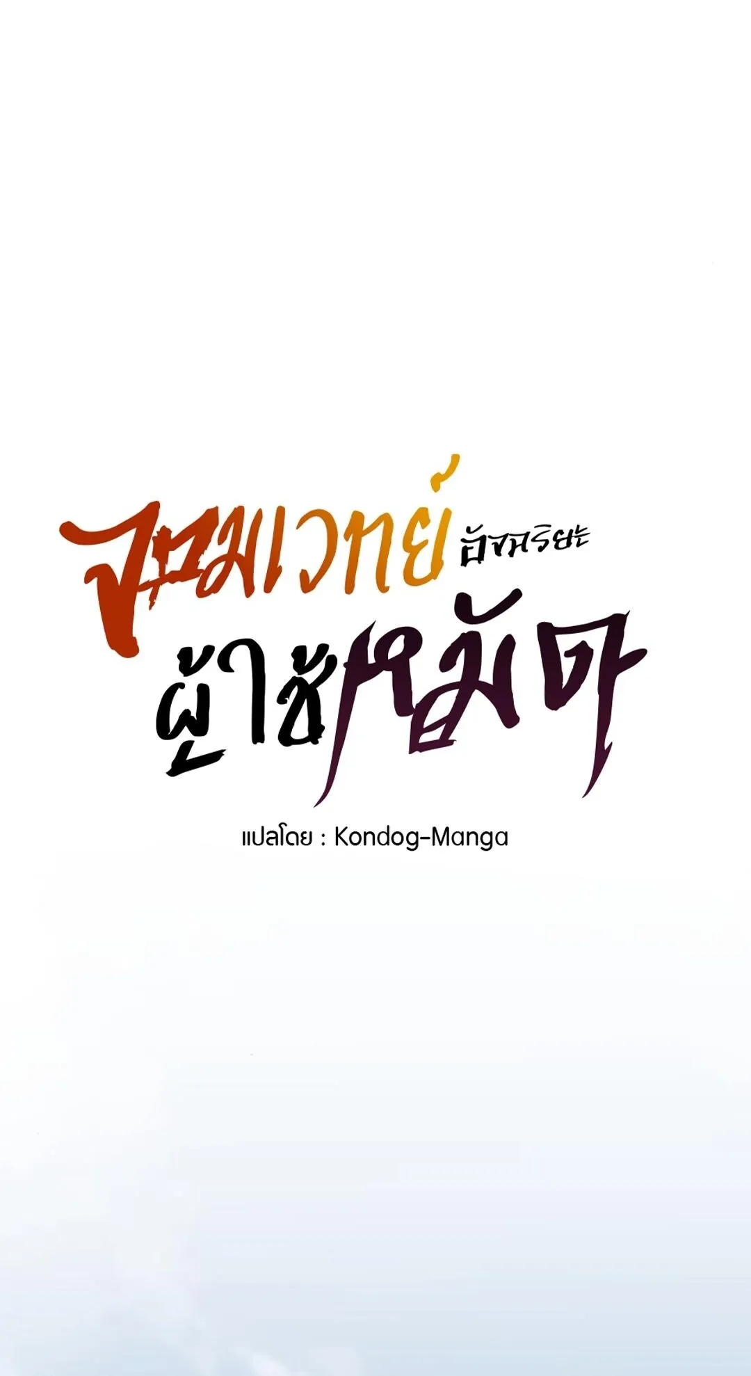 The Genius Mage Who Uses His Fists ตอนที่ 23 หน้า 14