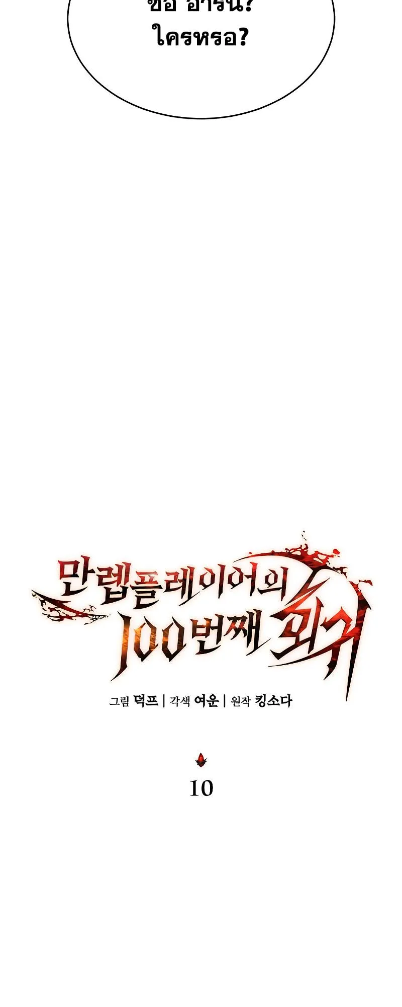 The Max-Level Player 100th Regression ตอนที่ 10 หน้า 22
