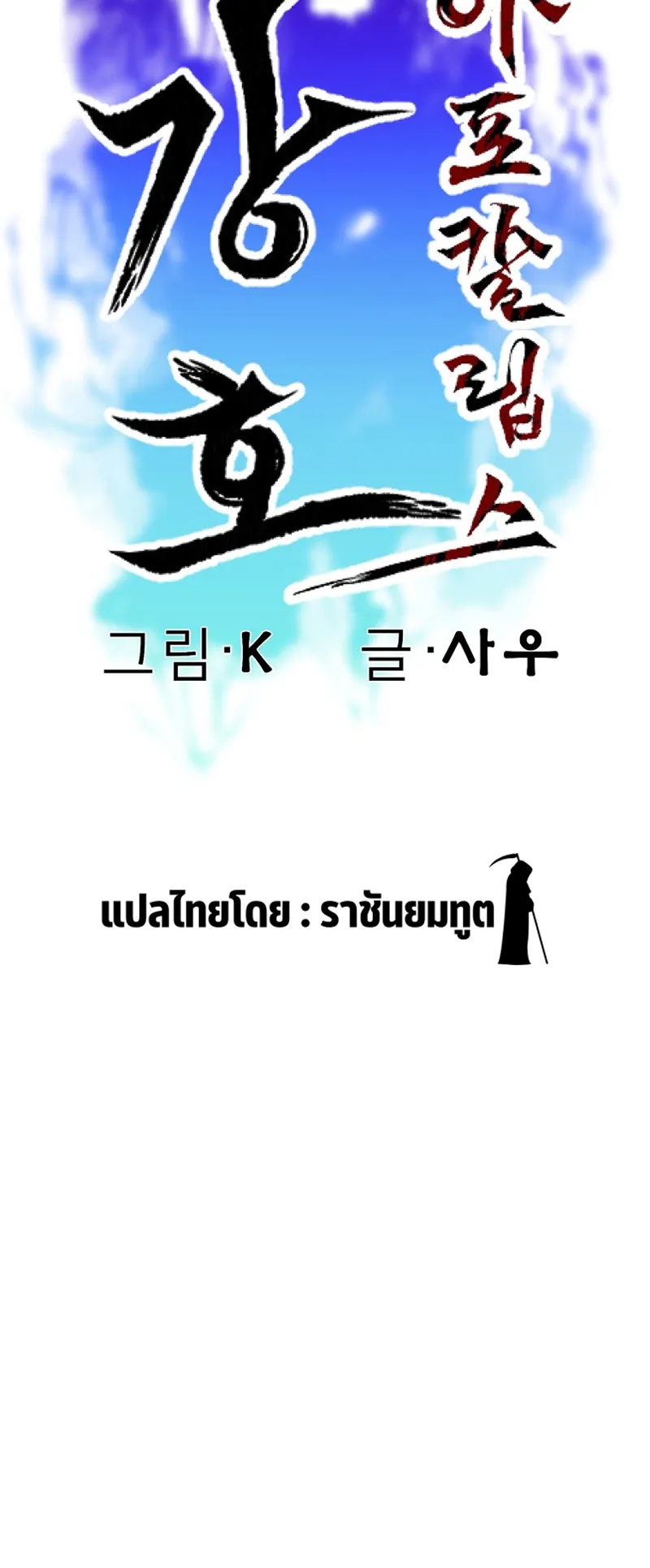Kangho Apocalypse ตอนที่ 3 หน้า 32