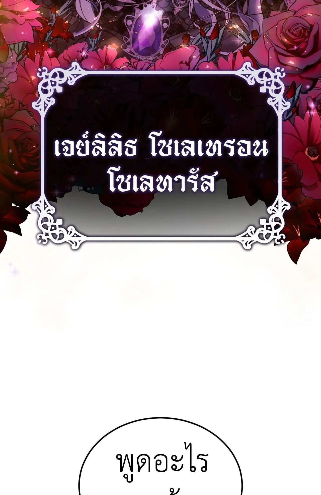 How to Live as a Tyrant’s Spoiled Brat ตอนที่ 1 หน้า 21