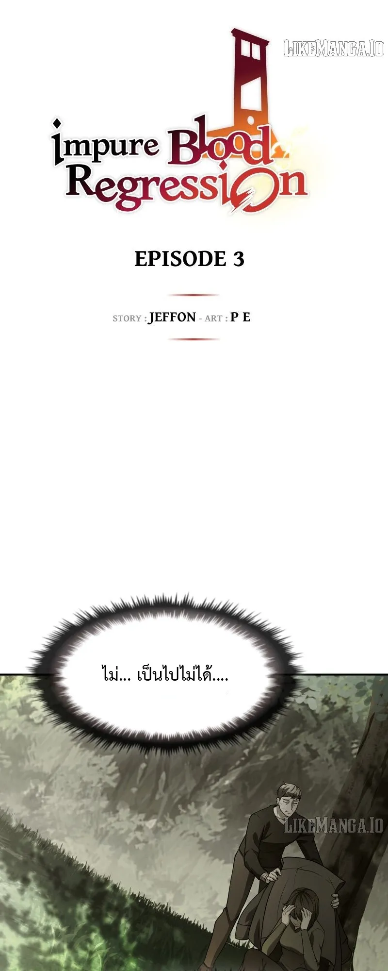 Impure Blood Regression ตอนที่ 3 หน้า 4