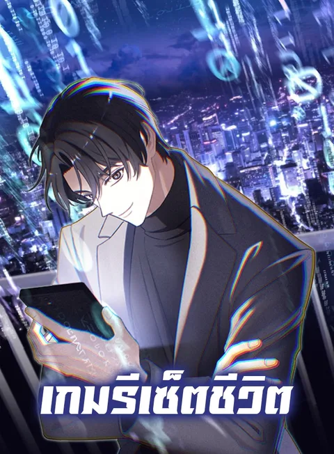 ปกThe Reset Life of a Game Addict