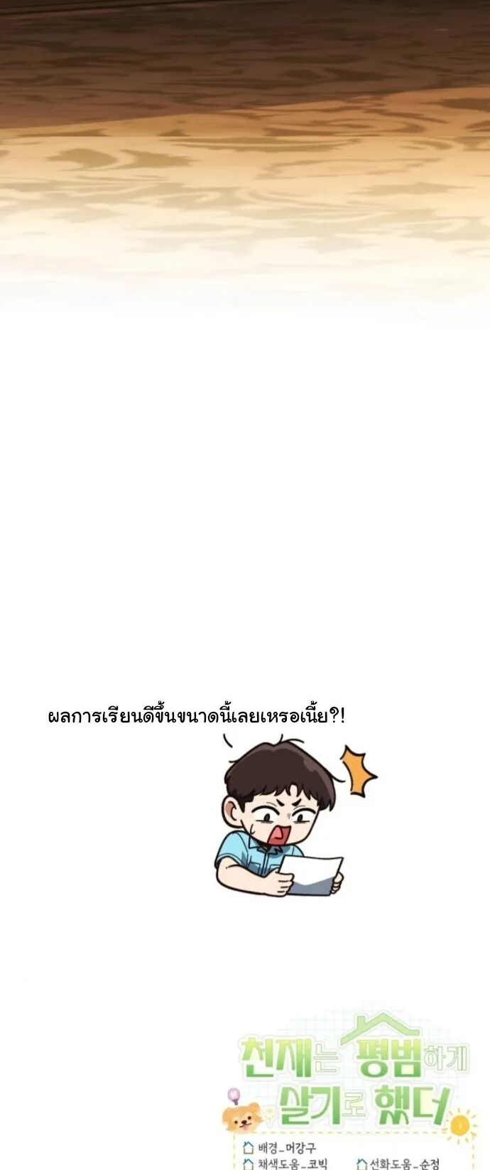 The Genius Wants to be Ordinary! ตอนที่ 36 หน้า 69