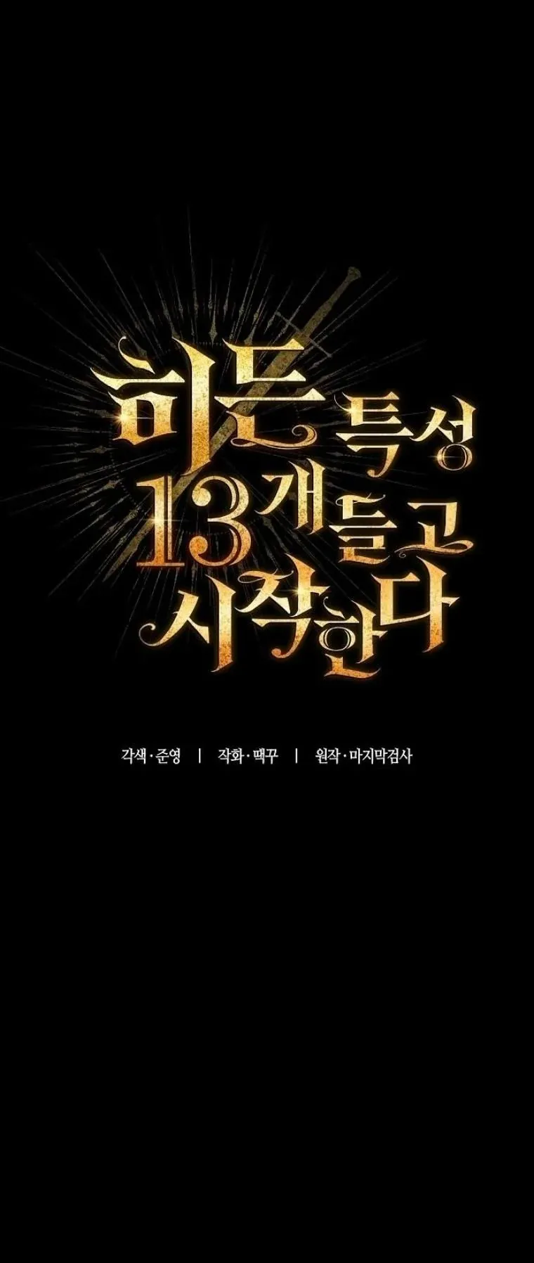Starting With 13 Hidden Traits 13 ตอนที่ 19 หน้า 35
