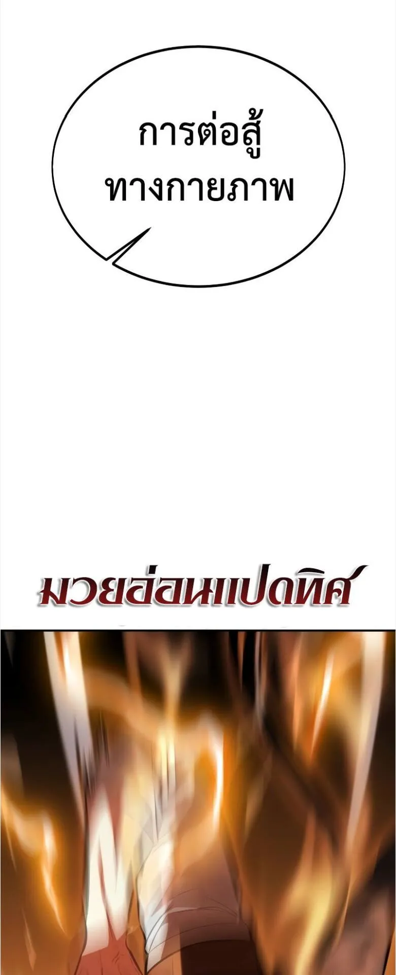 I Killed an Academy Player ตอนที่ 31 หน้า 83