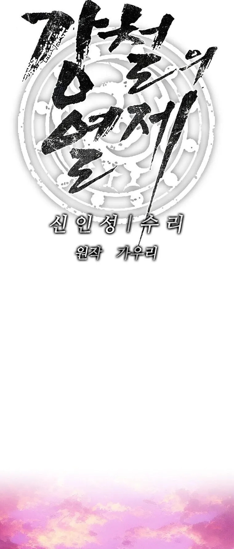 The Iron Emperor ตอนที่ 36 หน้า 56