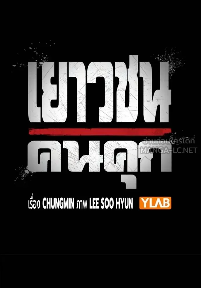 Juvenile Prison ตอนที่ 48 หน้า 72