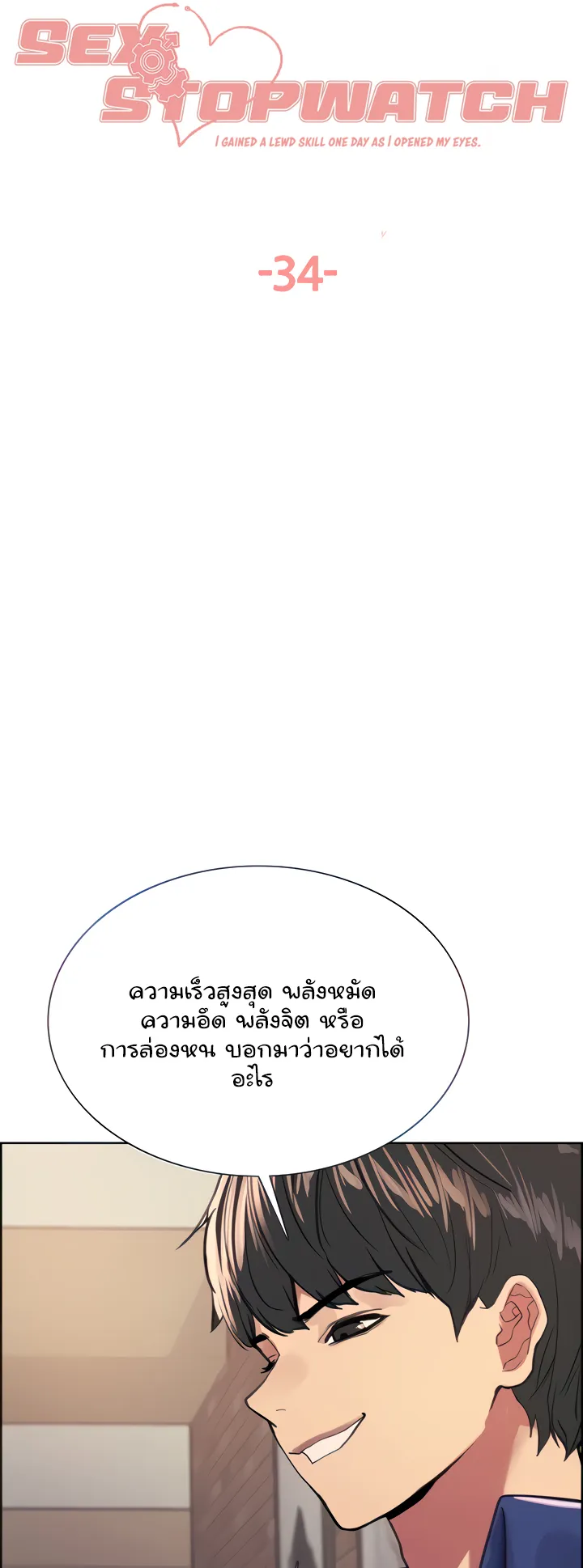 Sex-Stop Watch ตอนที่ 34 หน้า 5