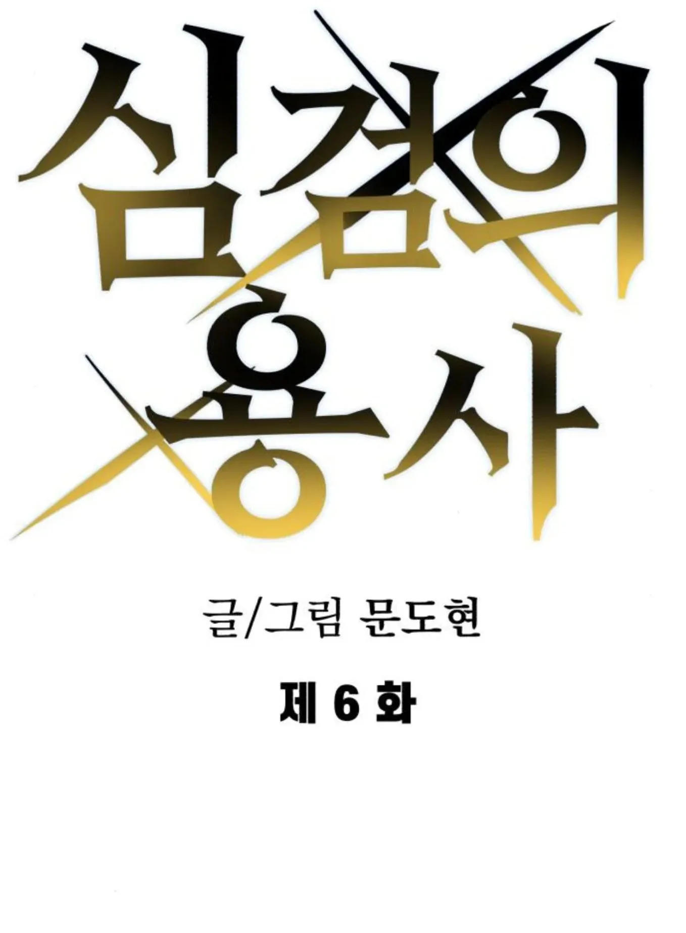 The Hero of the Heart Sword ตอนที่ 6 หน้า 19